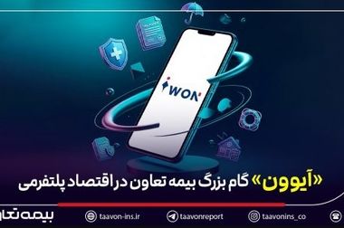 حضور بیمه تعاون در هیئت‌رئیسه سندیکای بیمه‌گران ایران