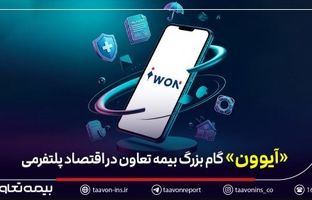 عبور بیمه از «محصول‌محوری» به «مسیر تجربه» / «آیوون» گام بزرگ بیمه تعاون در اقتصاد پلتفرمی