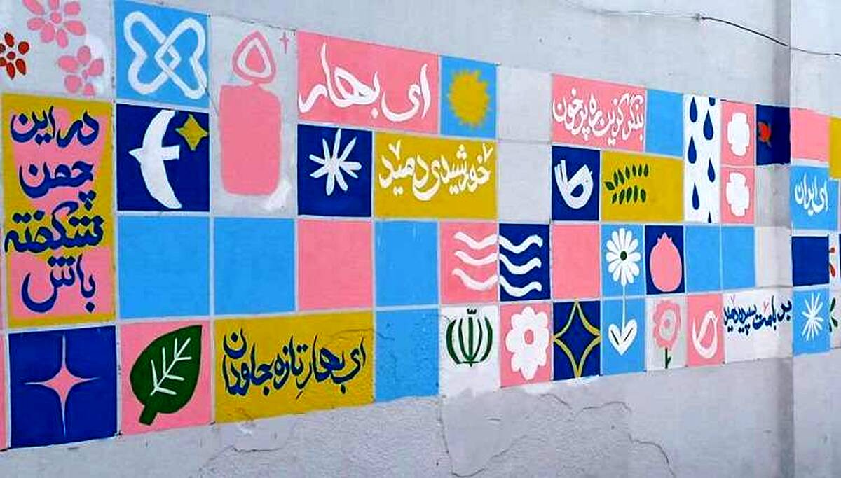 ایران، ای سرای امید؛ نقشی از صلح و پایداری بر دیوارهای زخم‌خورده کوی نصر