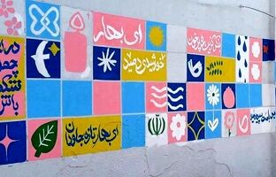 ایران، ای سرای امید؛ نقشی از صلح و پایداری بر دیوارهای زخم‌خورده کوی نصر