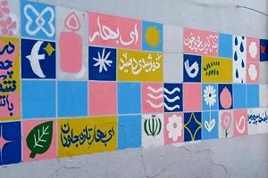 ایران، ای سرای امید؛ نقشی از صلح و پایداری بر دیوارهای زخم‌خورده کوی نصر
