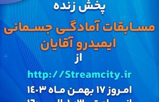 گل‌گهر میزبان مسابقات آمادگی جسمانی ایمیدرو کشور