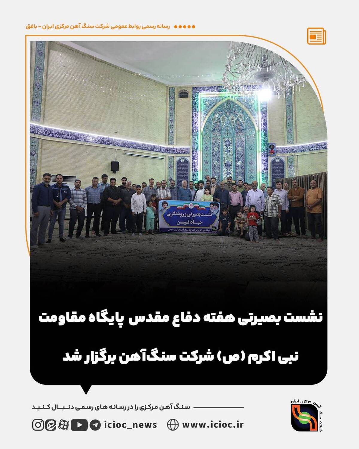نشست بصیرتی هفته دفاع مقدس  پایگاه مقاومت نبی اکرم (ص) شرکت سنگ‌آهن برگزار شد
