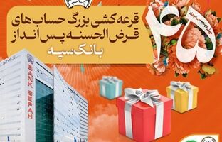 قرعه‌کشی بزرگ حساب‌های قرض‌الحسنه پس انداز بانک سپه 

