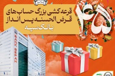 مشارکت موثر بانک سپه در پیشبرد اهداف کلان اقتصادی دولت