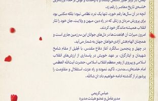 پیام مدیرعامل پتروشیمی شازند به مناسبت هفته دفاع مقدس