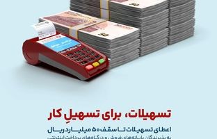تسهیلات ۵۰‌میلیاردریالی با بسته ویژه کارتخوان های بانک گردشگری