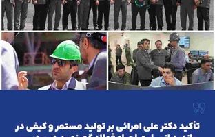 تأکید دکتر علی امرائی بر تولید مستمر و کیفی در بازدید از سایت احیاء فولاد گهرزمین در بردسیر