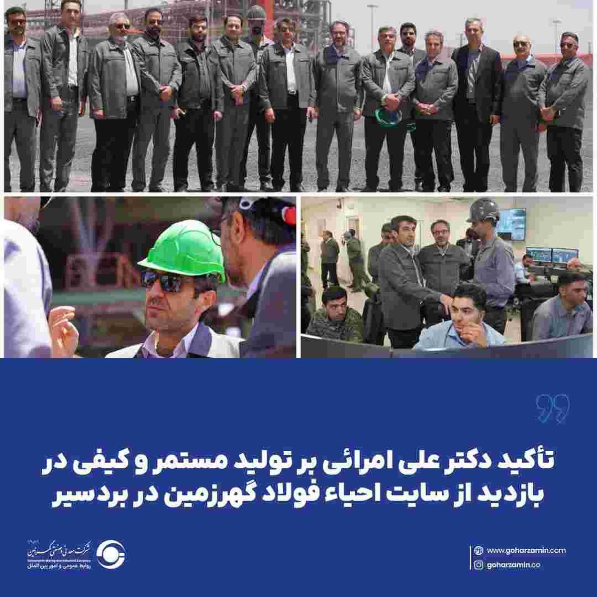 تأکید دکتر علی امرائی بر تولید مستمر و کیفی در بازدید از سایت احیاء فولاد گهرزمین در بردسیر