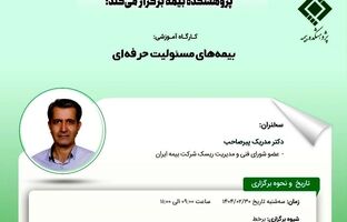 کارگاه آموزشی با عنوان: «بیمه ‌های مسئولیت حرفه ‌ای»