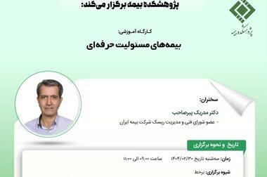 یازدهمین نشست اتاق فکر صنعت بیمه برگزار گردید