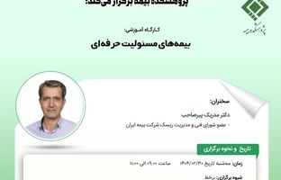 کارگاه آموزشی با عنوان: «بیمه ‌های مسئولیت حرفه ‌ای»
