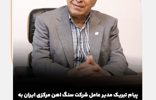 پیام مدیرعامل شرکت معدنی و صنعتی گهرزمین به مناسبت میلاد با سعادت حضرت علی (ع)، روز مرد و روز پدر 