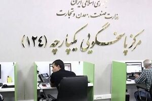 سامانه یکپارچه پاسخگویی ۱۲۴ وزارت صمت در روزهای سخت هم پای کار مردم است
