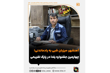 همایش بهینه‌سازی مصرف انرژی و ایمنی در شرکت سنگ‌آهن مرکزی برگزار شد