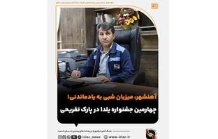  آهنشهر، میزبان شبی به یادماندنی؛ چهارمین جشنواره یلدا در پارک تفریحی