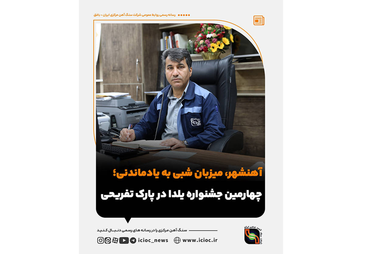  آهنشهر، میزبان شبی به یادماندنی؛ چهارمین جشنواره یلدا در پارک تفریحی