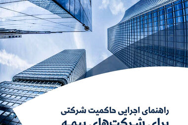 عضویت پژوهشکده بیمه در کمیته ایرانی اتاق بازرگانی بین‌المللی (ICC)
