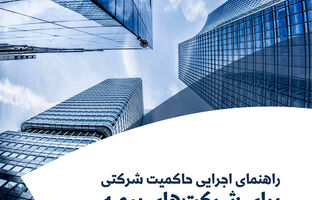 پژوهشکده بیمه منتشر کرد: گزارش «راهنمای اجرایی حاکمیت شرکتی برای شرکت‌های بیمه»