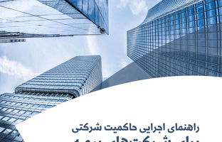 پژوهشکده بیمه منتشر کرد: گزارش «راهنمای اجرایی حاکمیت شرکتی برای شرکت‌های بیمه»