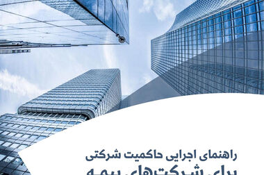 حمایت معنوی پژوهشکده بیمه از اولین رویداد دانش‌آموزی شبکه علمی (هاب) تغییر اقلیم کشور