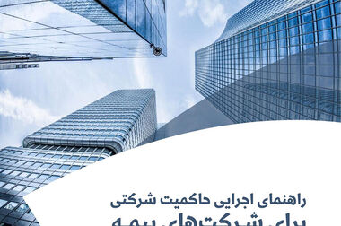 سیزدهمین نشست اتاق فکر صنعت بیمه با عنوان «حکمرانی داده»