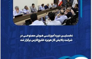 نخستین دوره آموزشی هوش مصنوعی در شرکت پالایش گاز هویزه خلیج‌فارس برگزار شد