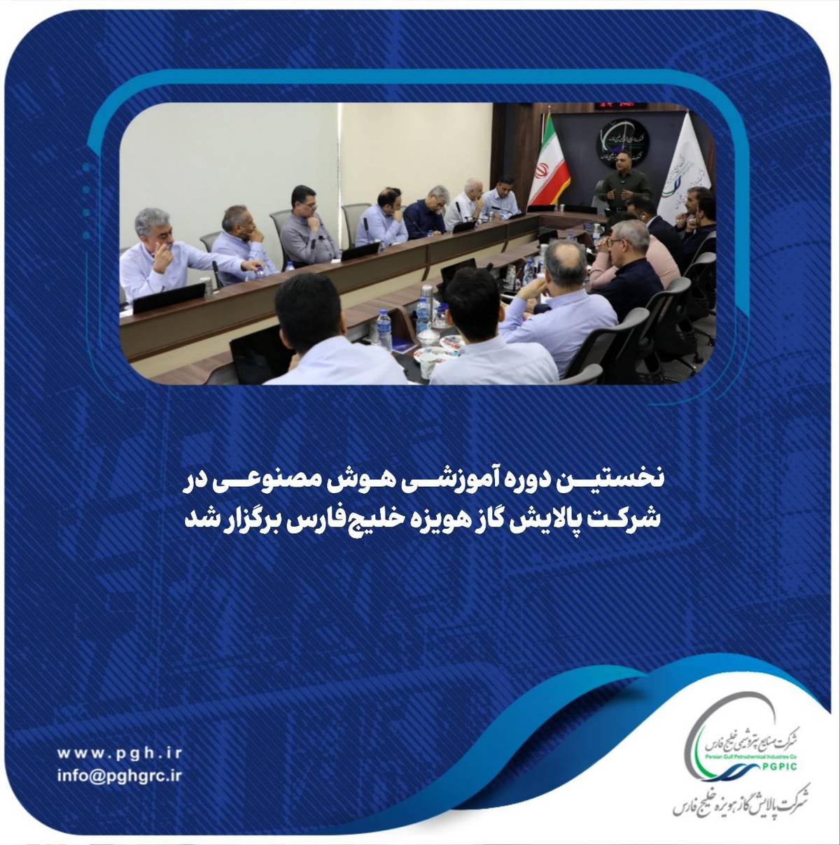 نخستین دوره آموزشی هوش مصنوعی در شرکت پالایش گاز هویزه خلیج‌فارس برگزار شد