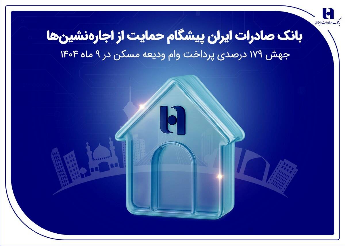 بانک صادرات ایران پیشگام حمایت از اجاره‌نشین‌ها؛ جهش ۱۷۹ درصدی پرداخت وام ودیعه مسکن در ۹ ماه 1404
