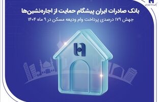 بانک صادرات ایران پیشگام حمایت از اجاره‌نشین‌ها؛ جهش ۱۷۹ درصدی پرداخت وام ودیعه مسکن در ۹ ماه 1404
