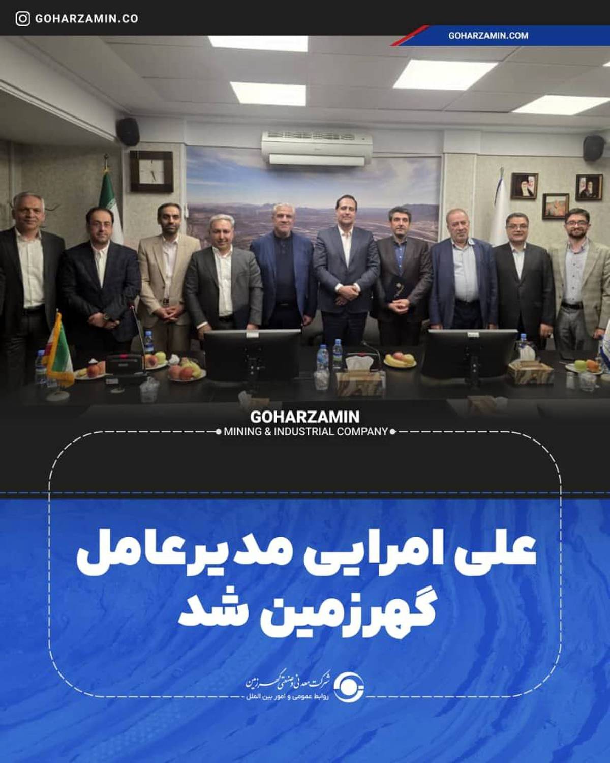 علی امرایی مدیرعامل گهرزمین شد