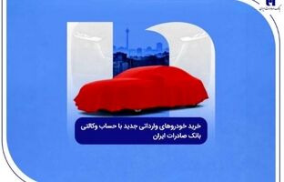 خرید خودروهای وارداتی جدید با حساب وکالتی بانک صادرات ایران