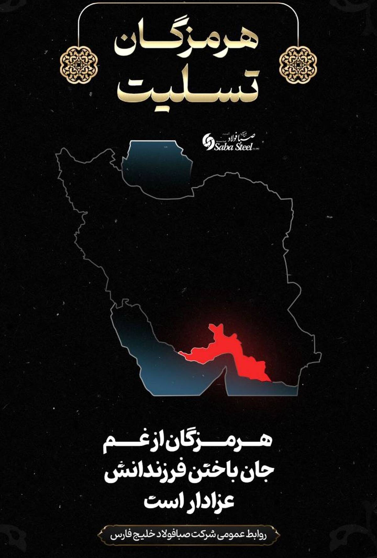 پیام تسلیت مدیرعامل شرکت صبا فولاد خلیج فارس در پی جانباختن جمعی از هموطنان در حادثه بندر شهید رجایی