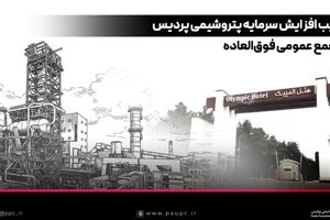 تصویب افزایش سرمایه پتروشیمی پردیس در مجمع عمومی فوق‌العاده