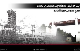 تصویب افزایش سرمایه پتروشیمی پردیس در مجمع عمومی فوق‌العاده