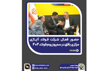 فولاد آلیاژی مرکزی بافق به قطب تولید فولادهای آلیاژی کشور تبدیل می‌شود