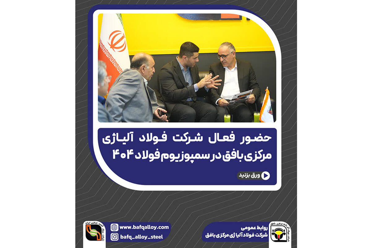 حضور فعال شرکت فولاد آلیاژی مرکزی بافق در سمپوزیوم فولاد ۴۰۴