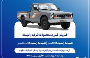 فروش فوری محصولات زامیاد از دوشنبه آغاز می‌شود + بخشنامه