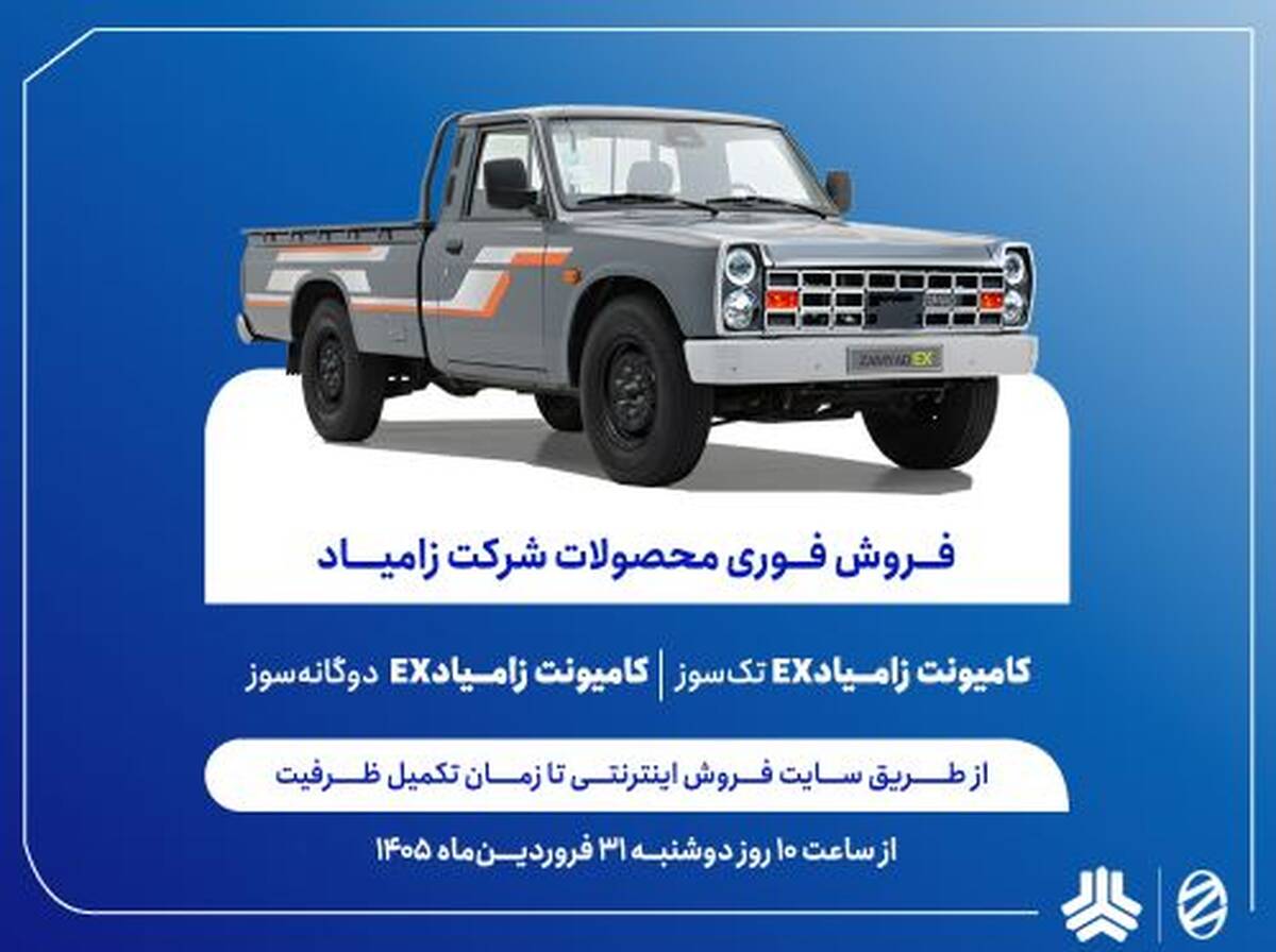 فروش فوری محصولات زامیاد از دوشنبه آغاز می‌شود + بخشنامه