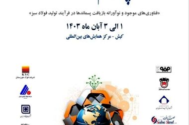  بانوی فولاد خوزستان گواهی‌نامه ارائه مقاله در سمپوزیوم کیش ۱۴۰۳ را دریافت کرد