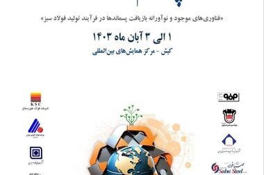 جلسه هم‌اندیشی نخبگان صنعت فولاد ایران برگزار شد