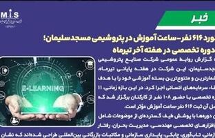 رکورد ۶۱۶ نفر‑ساعت آموزش در پتروشیمی مسجدسلیمان؛ ۱۱ دوره تخصصی در هفته‌ آخر تیرماه