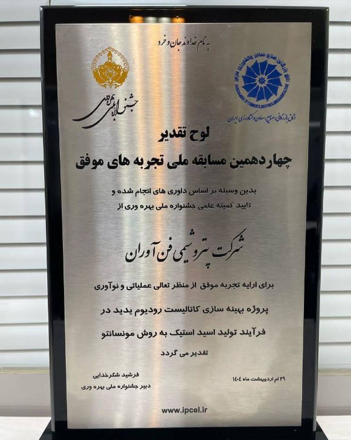 درخشش پتروشیمی فن‌آوران در جشنواره ملی بهره‌وری با دو پروژه نوآورانه کاتالیستی و ۳۵ میلیون دلار بهره‌وری