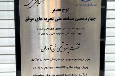 پتروشیمی فن‌آوران موفق به دریافت تندیس زرین رضایتمندی مشتری شد