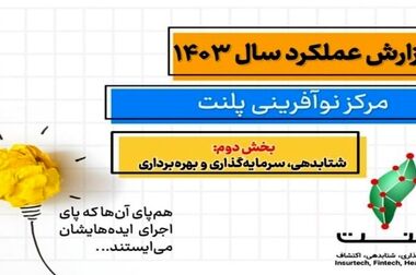 سال ۱۴۰۳ پر از افتخار و دستاورد برای پلنت و استارتاپ‌های آن