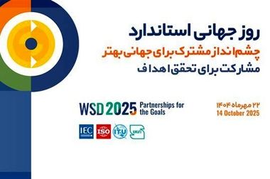 معرفی برگزیدگان مراسم روز جهانی استاندارد