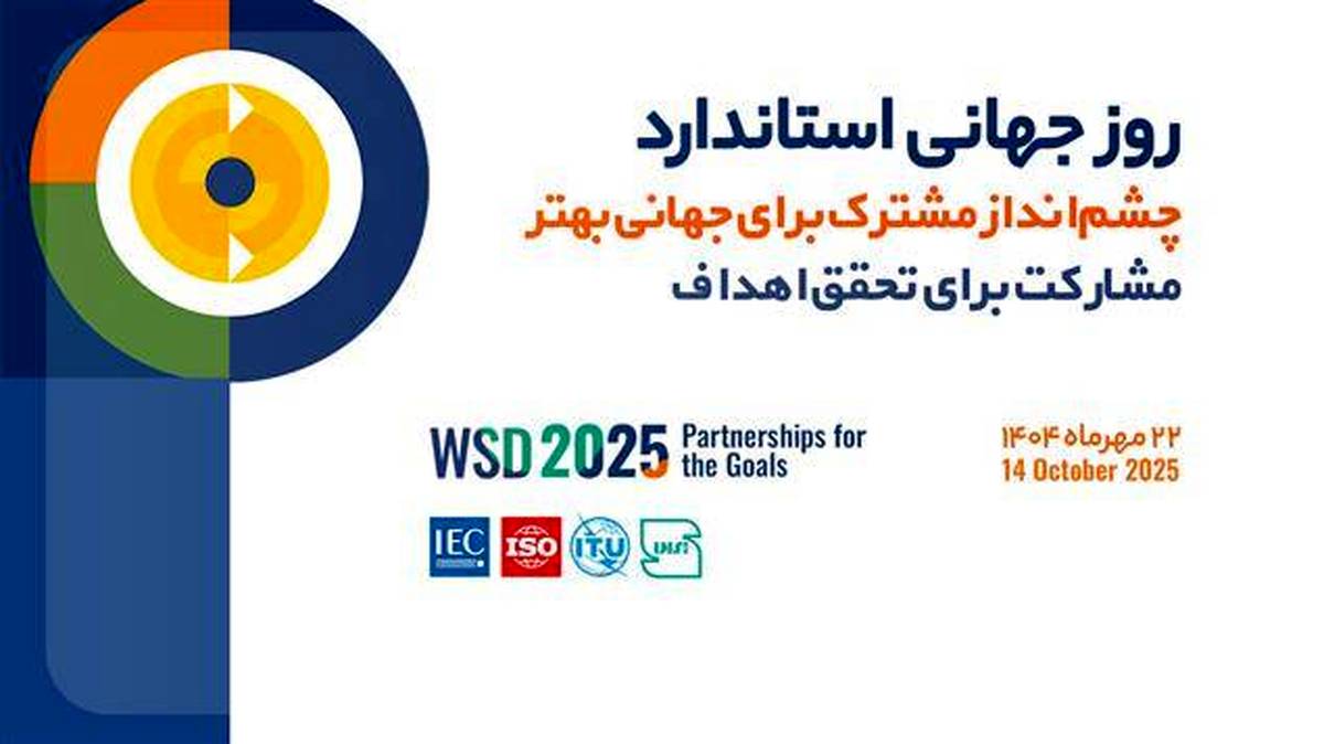 شعار روز جهانی و روزشمار هفته استاندارد ۱۴۰۴ اعلام شد