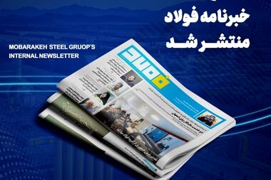 گروه فولاد مبارکه در مسیر استفاده از انرژی‌های پاک و توسعه پایدار