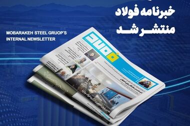 گام بلند فولاد مبارکه در توسعه انرژی‌های پاک و حفاظت از محیط زیست