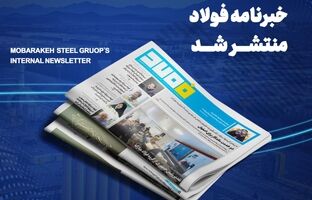 خبرنامه شماره ۱۴۳۴ فولاد منتشر شد